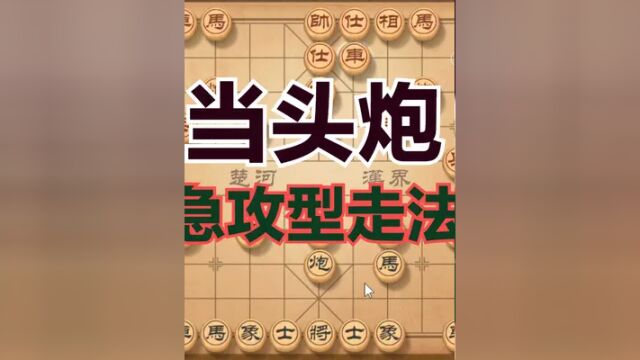 当头炮急攻型走法,开局第二步,炮五进四将军,扰乱对手阵型 #天天象棋 #象棋 #象棋绝杀