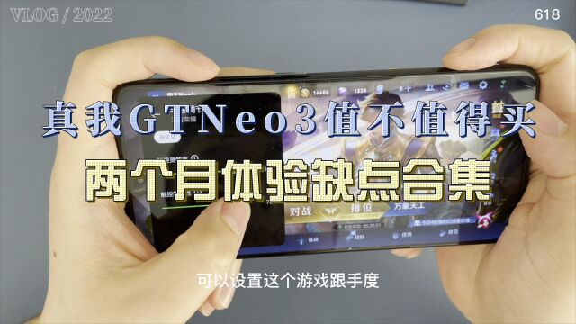 真我GTNeo3缺点,618值不值得买?