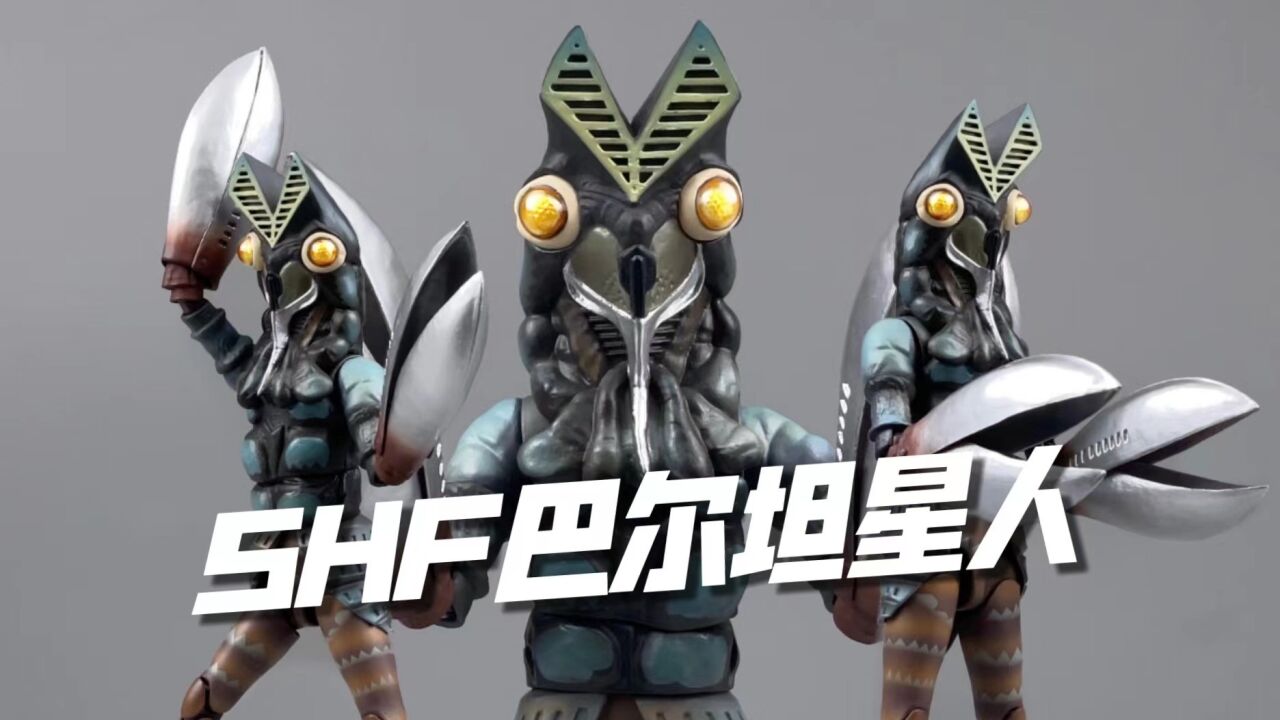 万代shf奥特曼系列反派 宇宙忍者 小龙虾 巴尔坦星人 开箱试玩_腾讯