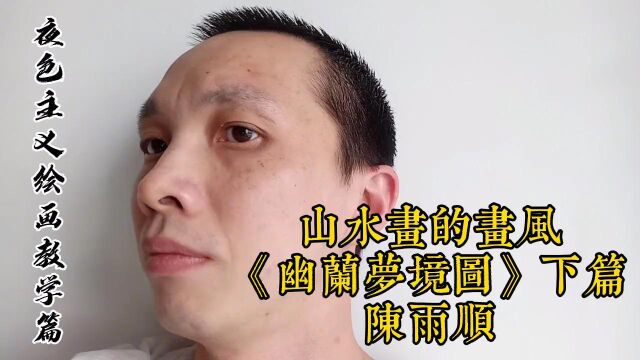 山水画的风格《幽兰梦境图》下篇陈雨顺