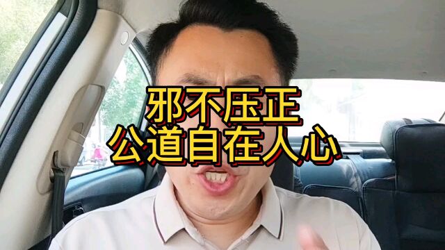 公道自在人心!