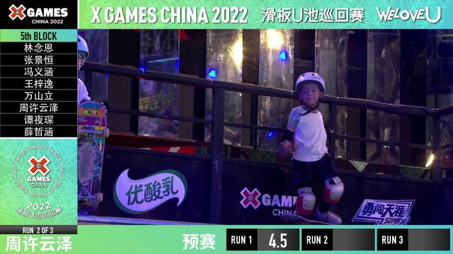 X Games China2022滑板U池巡回赛武汉站预赛第五组儿童组