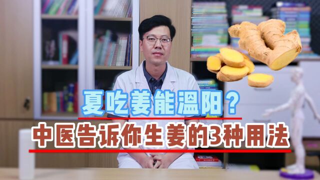 夏吃生姜,祛寒温阳的“好帮手”,生姜的3种用法,你学会了吗