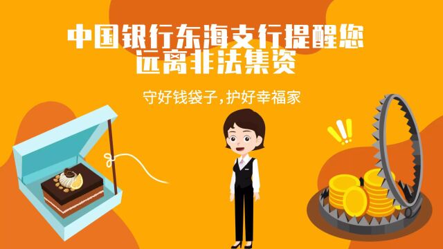 中国银行东海支行提醒您远离非法集资