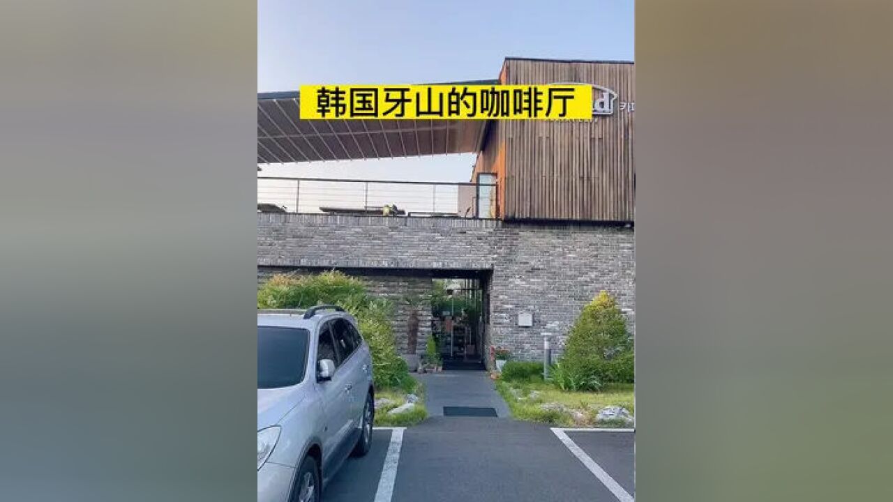 韩国咖啡厅 韩国牙山的咖啡厅