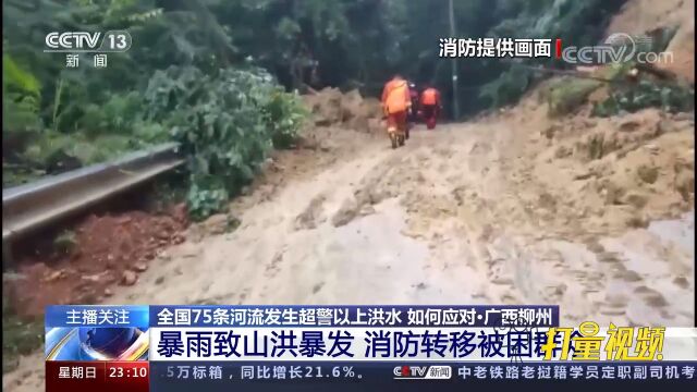 广西柳州:暴雨导致山洪暴发,消防人员紧急转移被困群众