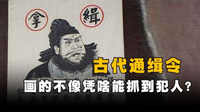 古代通缉画像简单丑陋,为啥总能抓到犯人,官差:画像不是重点!