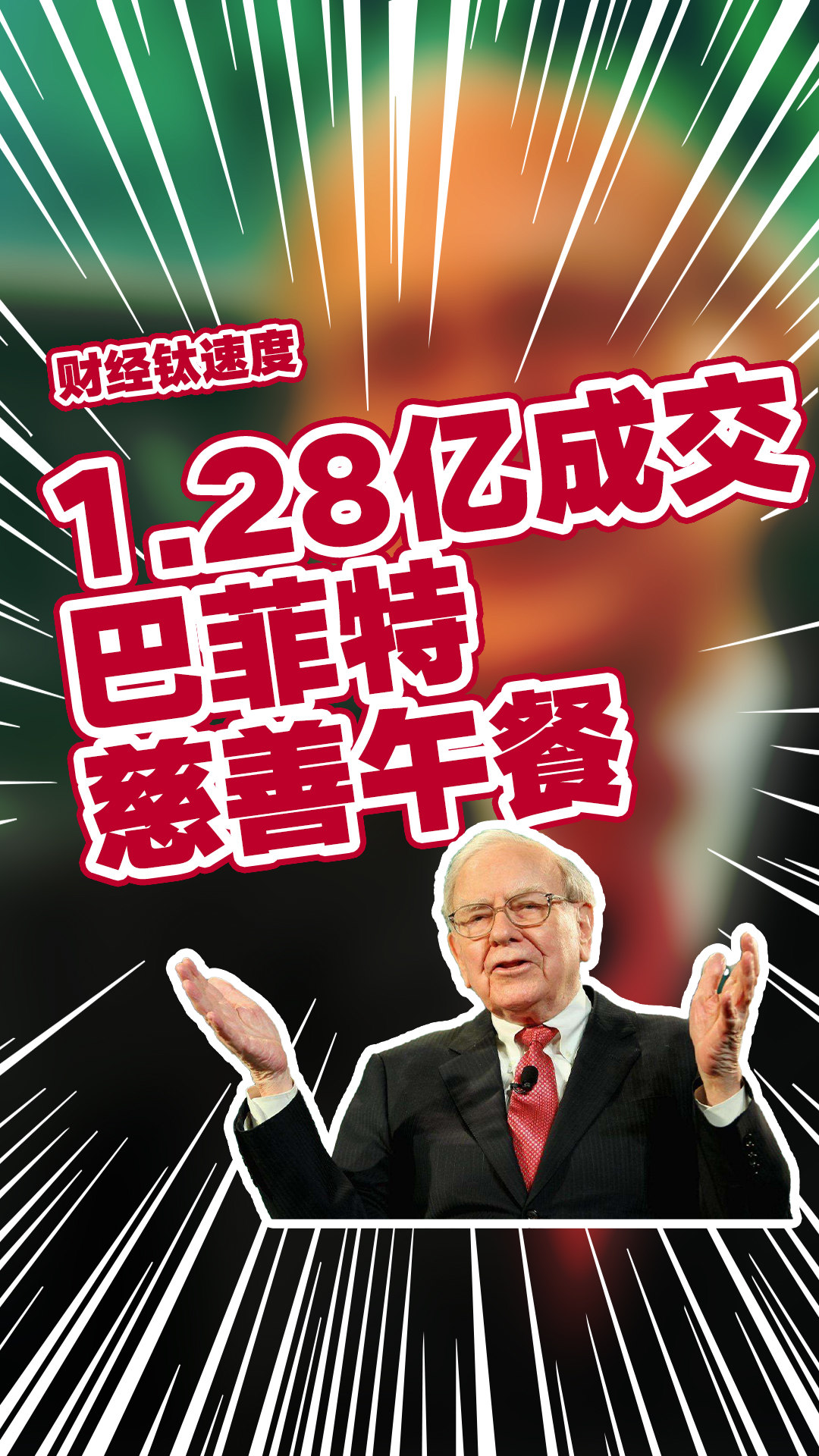 巴菲特最后一届慈善午餐以1.28亿成交