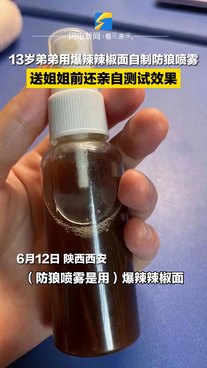 13歲弟弟自制防狼噴霧送姐姐,送前還親自測試效果