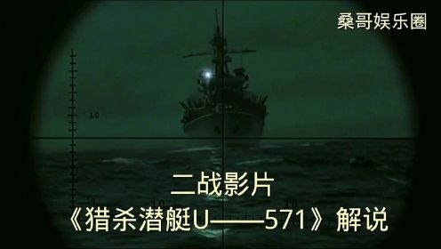 二战影片《猎杀潜艇U——571》解说