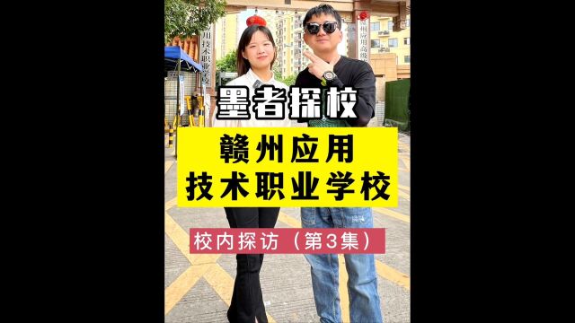 赣州应用技术职业学校(3/6)踏入校园,书香弥漫,一阵暖风,吹拂身边.墨者探校赣州中专学校