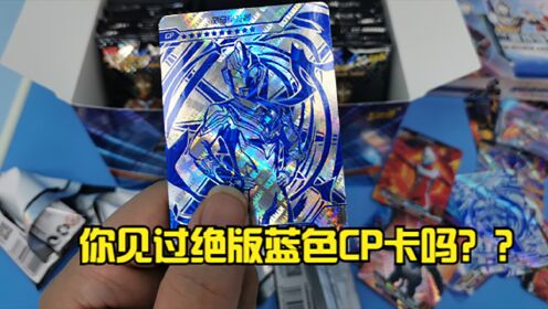 04:41奥特曼蓝gp卡片都见过,可是你见过蓝色cp卡吗?