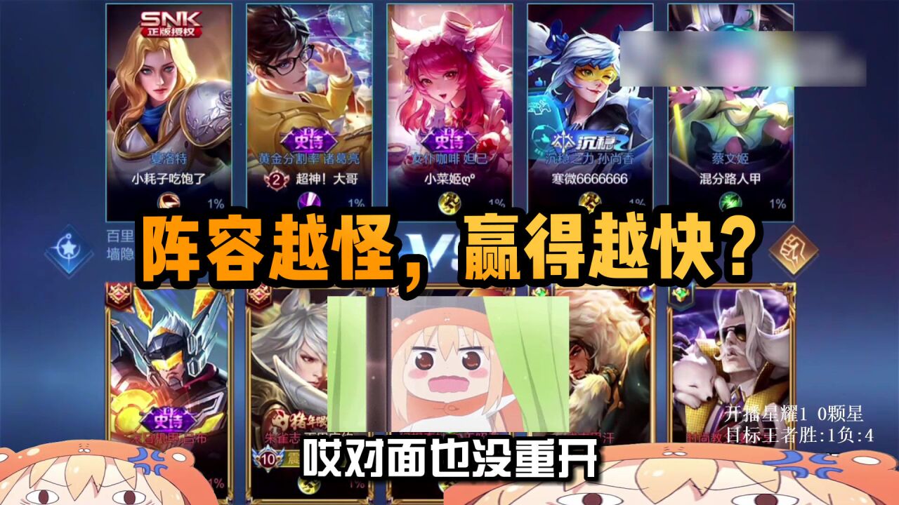 王者荣耀狗妹:阵容越怪,赢得越快?