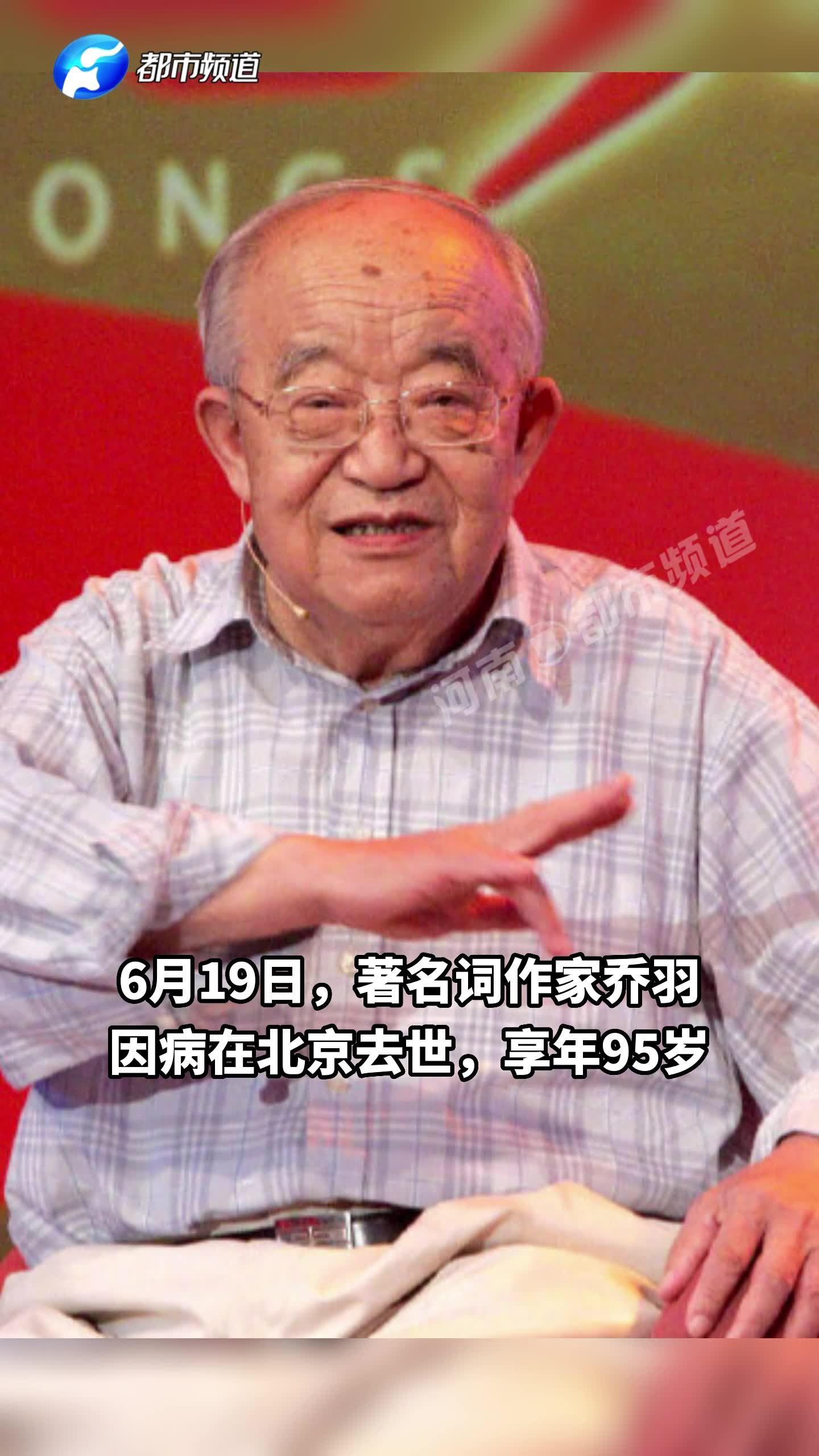 著名词作家乔羽因病去世,代表作有大风车,我的祖国等