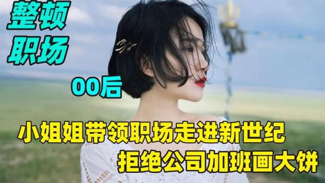 00后开始整顿职场,带领职场走进新世纪,拒绝公司加班画大饼