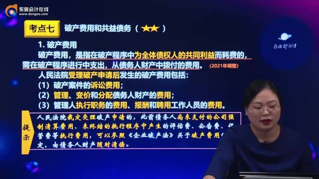 税务师《涉税服务相关法律》知识点:破产费用和共益债务