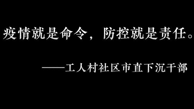 向每一位平凡而伟大的抗疫英雄致敬.