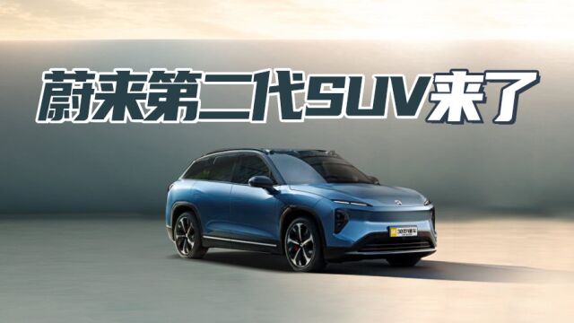 最低40万对战宝马X5 3.9秒破百能拖2吨房车 蔚来第二代SUV买就完了?