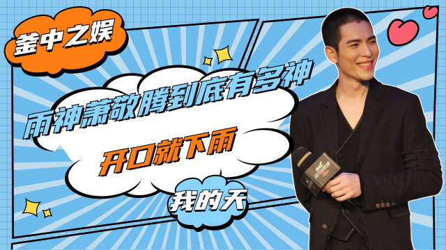 雨神萧敬腾到底有多神开口就下雨被气象局关注