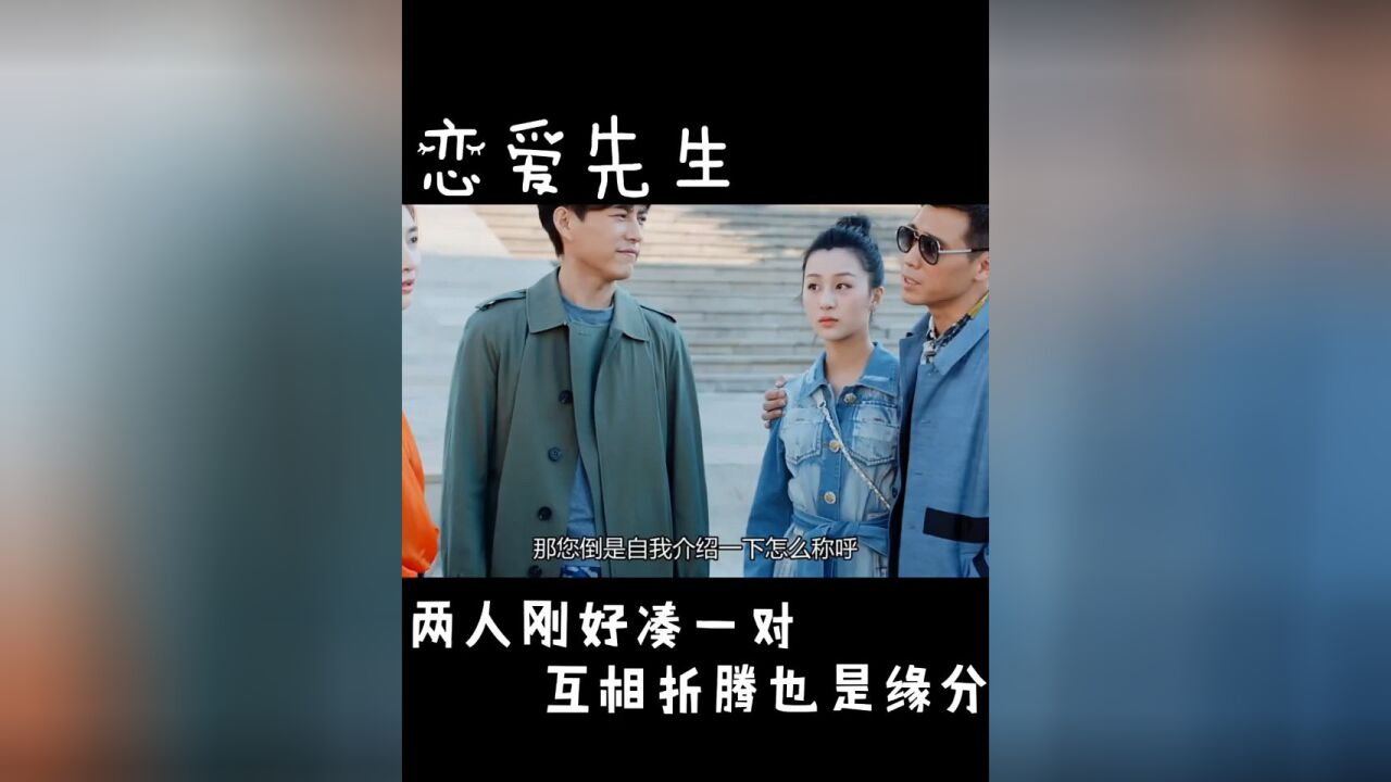 缘分让我们相遇 , 这就是可遇不可求,命中注定缘分 恋爱先生>追好剧中