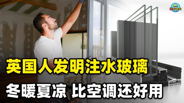 真的比空调还好用?英国人发明的注水玻璃,冬暖夏凉、节能省电