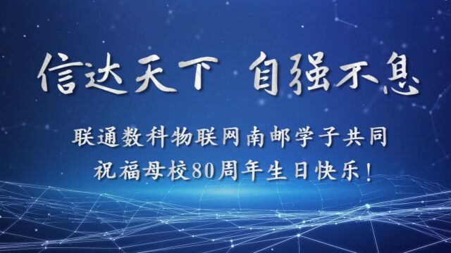 联通物联网祝福南邮校庆视频