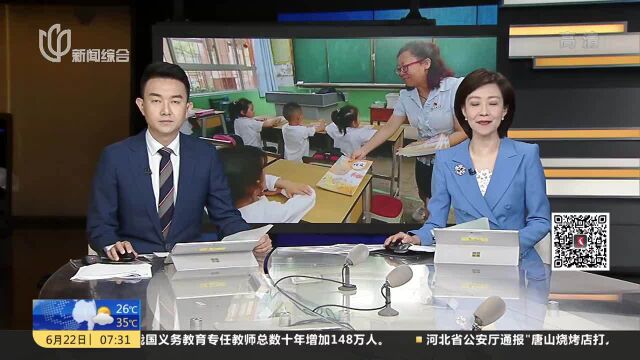 我国义务教育专任教师总数十年增加148万人 本科以上学历教师占比提高至77.7%