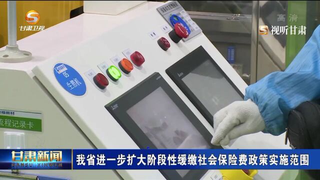 甘肃省进一步扩大阶段性缓缴社会保险费政策实施范围