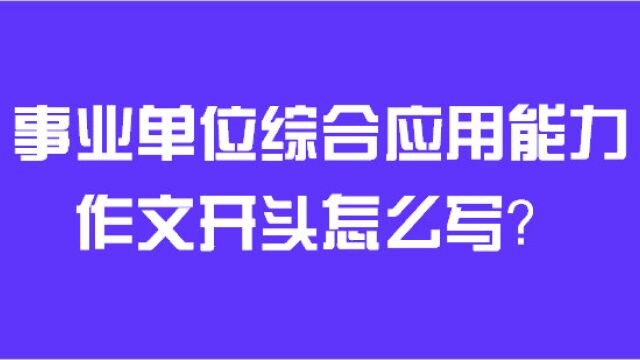 万事开头难?让事业单位写作“一点通”