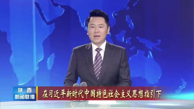 【兴平融媒】陕西新闻联播:奋力打造咸阳秦创原科技成果转化先行区