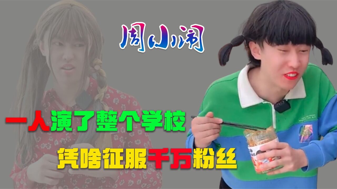 周小闹：曾是省台主持人，靠一人演全校走红，如何征服千万粉丝的_高清1080P在线观看平台_腾讯视频