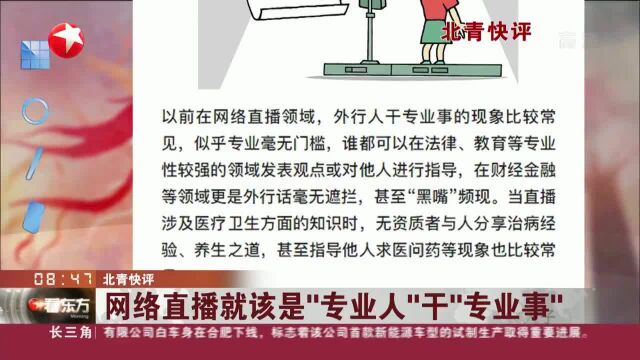 北青快评 网络直播就该是“专业人”干“专业事”