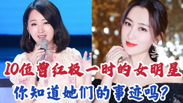 10位曾经红极一时的女明星,有甜歌皇后杨钰莹,万人迷陈好,你知道她们的事迹吗?