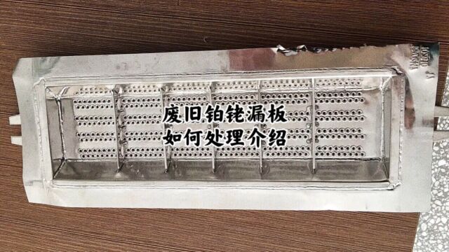 铂铑合金漏板回收如何处理,亿金贵金属回收分享