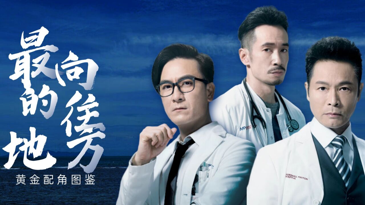 《白色強人2》黃金配角圖鑑,個個都臉熟!