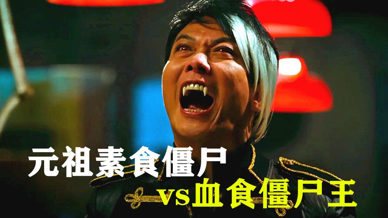 湘西僵尸王有多狠竟拿素食元祖僵尸当食物