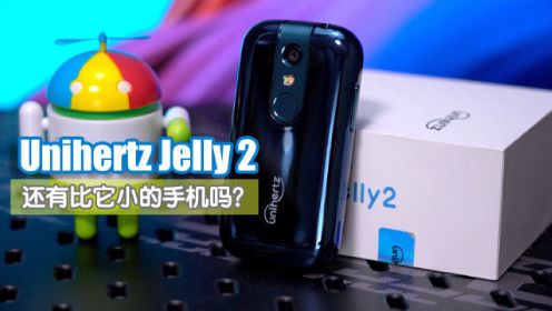 Unihertz Jelly 2超小智能手机 用完怎么城市变了？