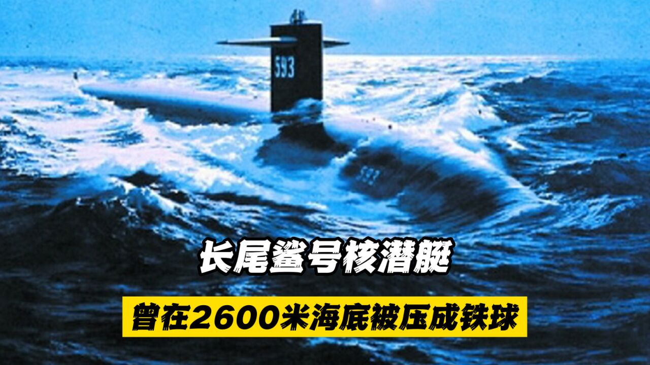 1963年,长尾鲨号核潜艇在2600米海底被压成铁球,129人全部牺牲