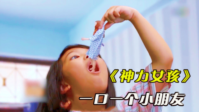 小女孩瞬间长高十多米把妈妈当食物吞进肚子奇幻片神力女孩