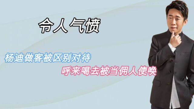 令人气愤综艺场面:杨迪做客被区别对待,呼来喝去被当佣人使唤