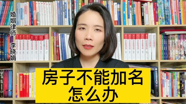 房产证不能加名的话能办什么手续?杭州婚姻财产律师解答