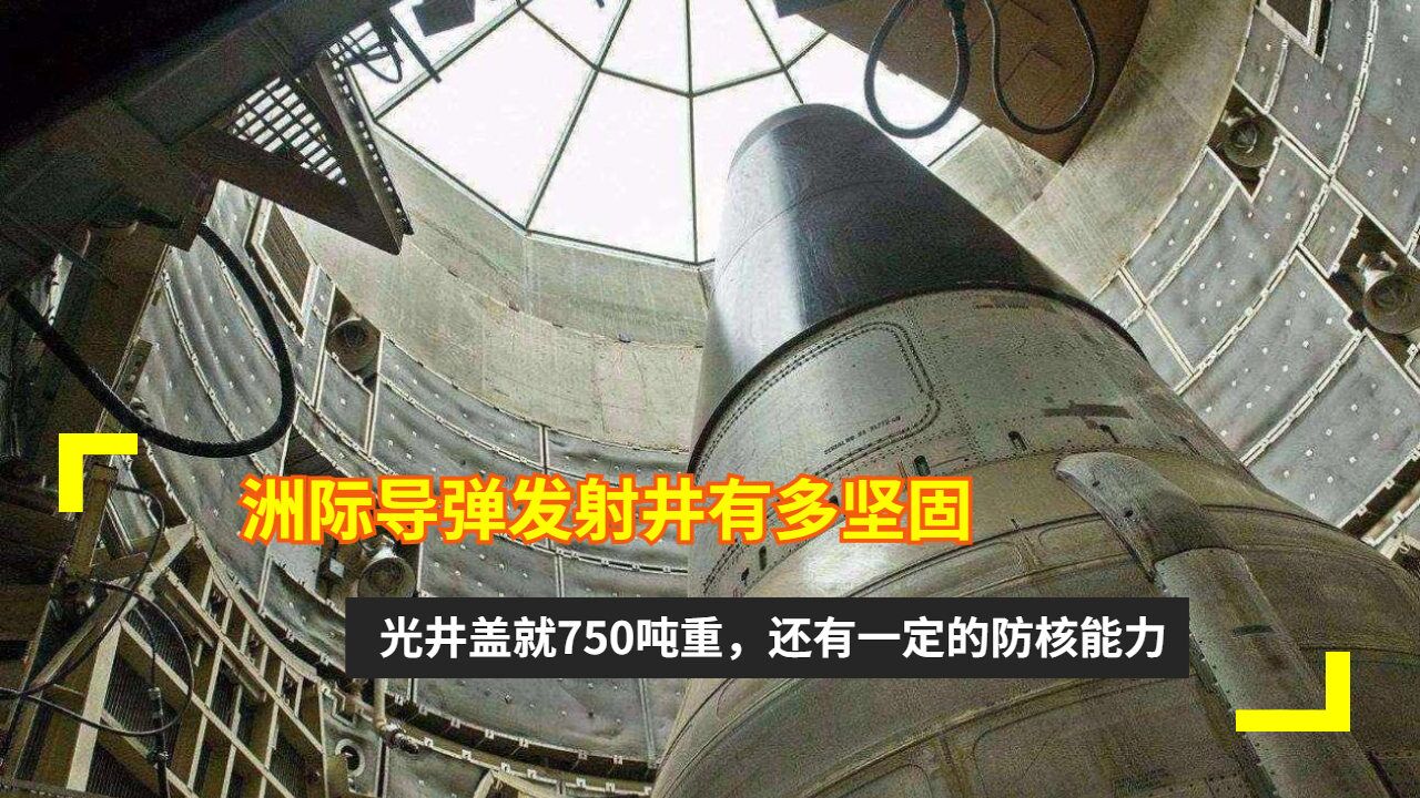 洲际导弹发射井有多坚固?光井盖就750吨重,还有一定的防核能力