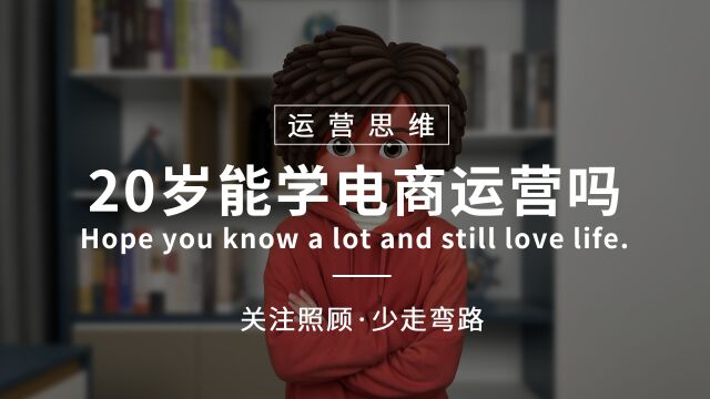 照顾酱:二十岁,高中学历能学电商运营吗?