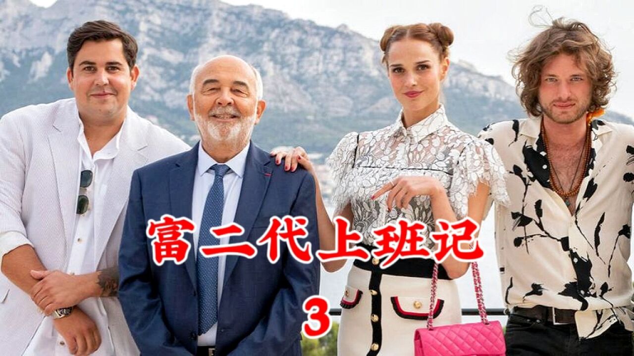 富二代识破富豪老爸计谋,离开老爸也能生活得很好。亲人之间应该要有更多的信任和陪伴。_高清1080P在线观看平台_腾讯视频