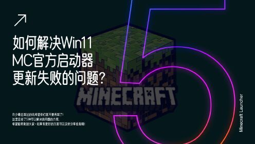 5种解决方案教你如何解决MC官方原生启动器更新失败等问题？