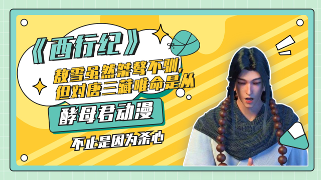西行纪:敖雪虽然桀骜不驯,但对唐三藏唯命是从,不止是因为杀心