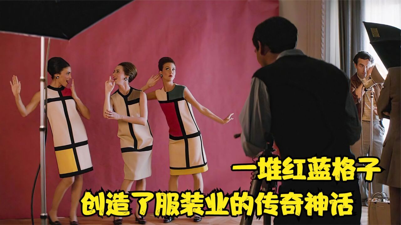 电影《伊夫圣罗兰传》一堆红蓝格子,就创造了服装业的神话_高清1080P在线观看平台_腾讯视频