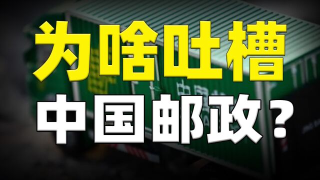 速度慢、服务差,为什么这么多人吐槽中国邮政?是时候改变一下了