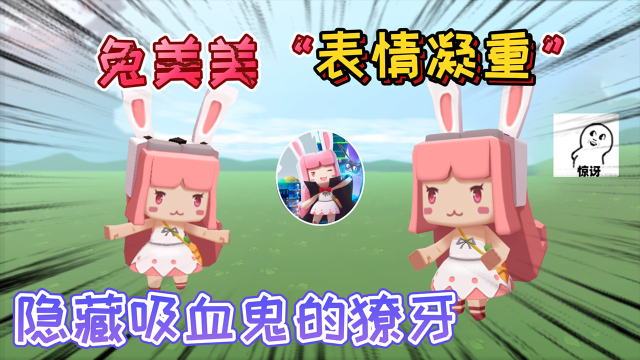 迷你世界:兔美美"表情凝重"从不张口,它在隐藏吸血鬼的獠牙