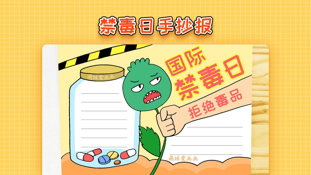 小学生国际禁毒日手抄报模板,简单漂亮,禁毒主题手抄报教程